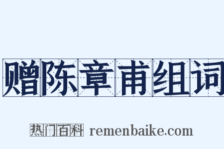 赠陈章甫组词是什么意思的图片